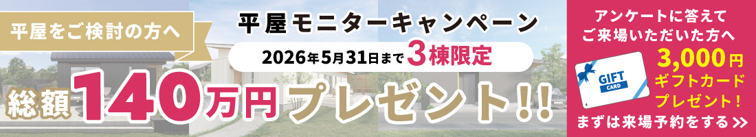 平屋モニターキャンペーン