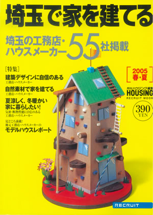 リクルートムック「埼玉で家を建てる 2005春・夏」
