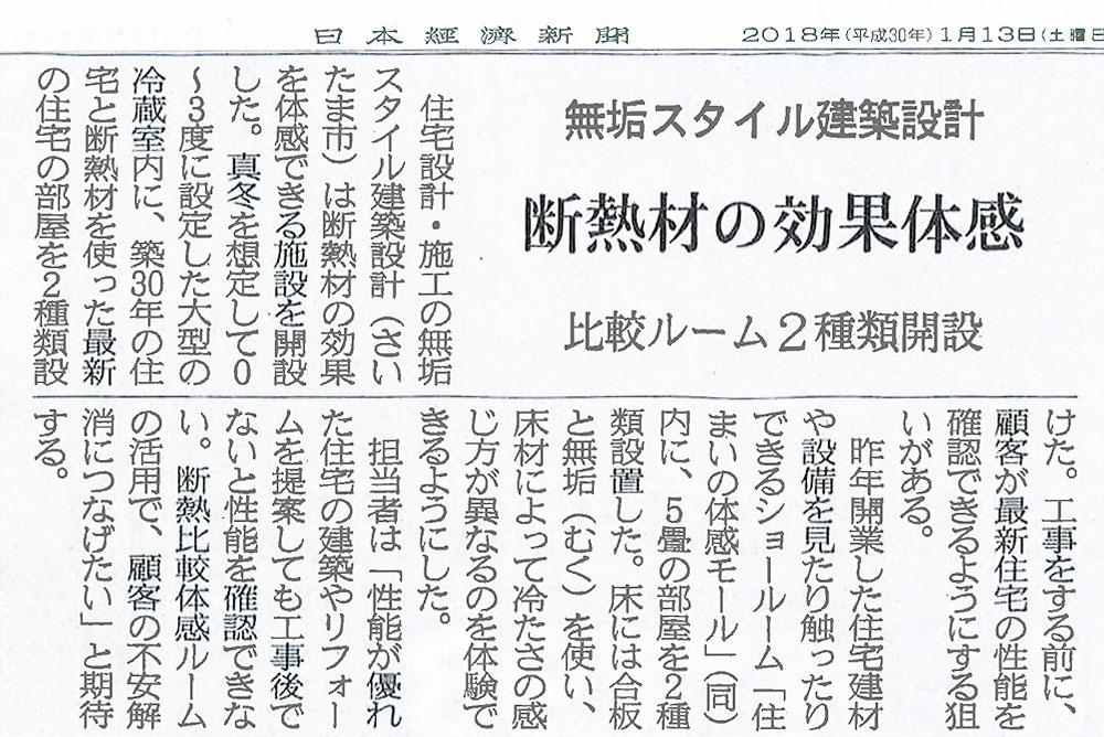 住まいの体感モールが日本経済新聞に取り上げられました