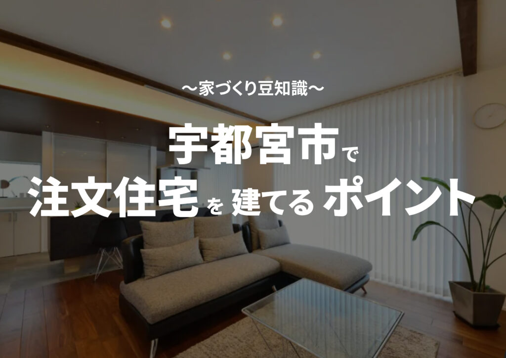 栃木県宇都宮市で建てる夢の住まい～注文住宅を成功させるポイント～