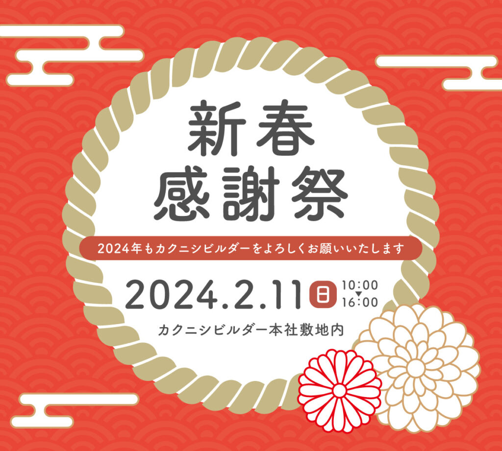 2/11(日)【新春感謝祭】