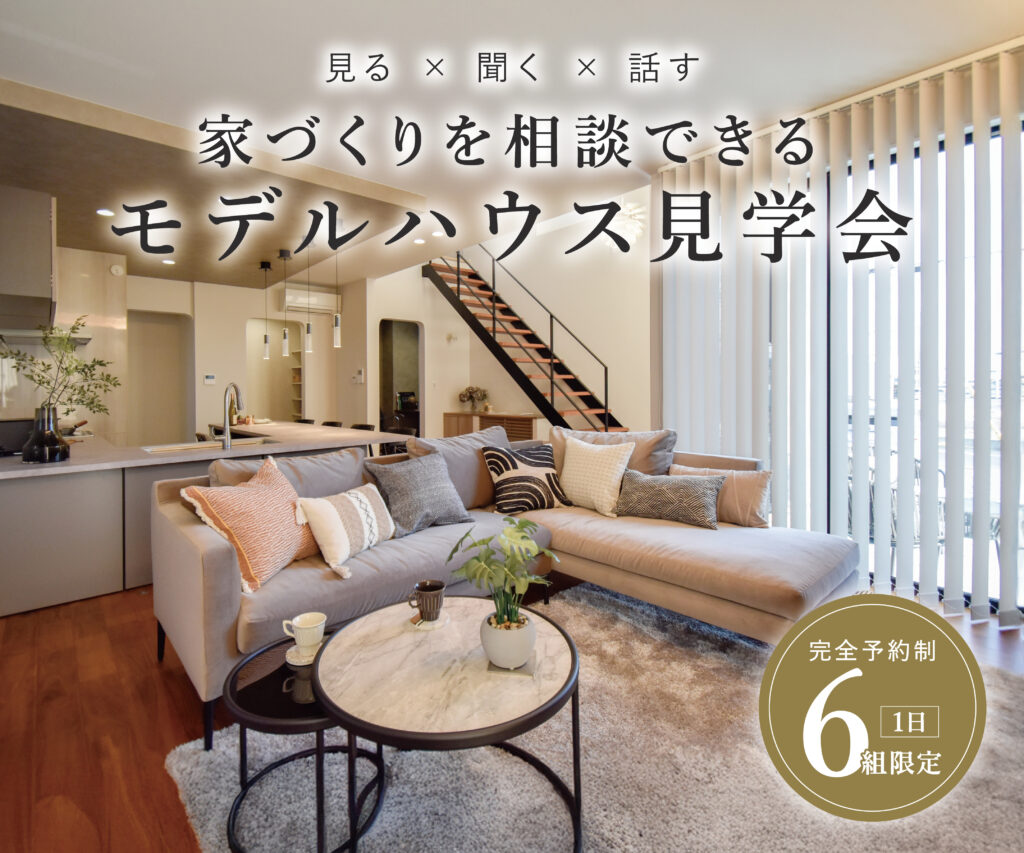 家づくりを相談できる モデルハウス見学会【駒生町展示場】