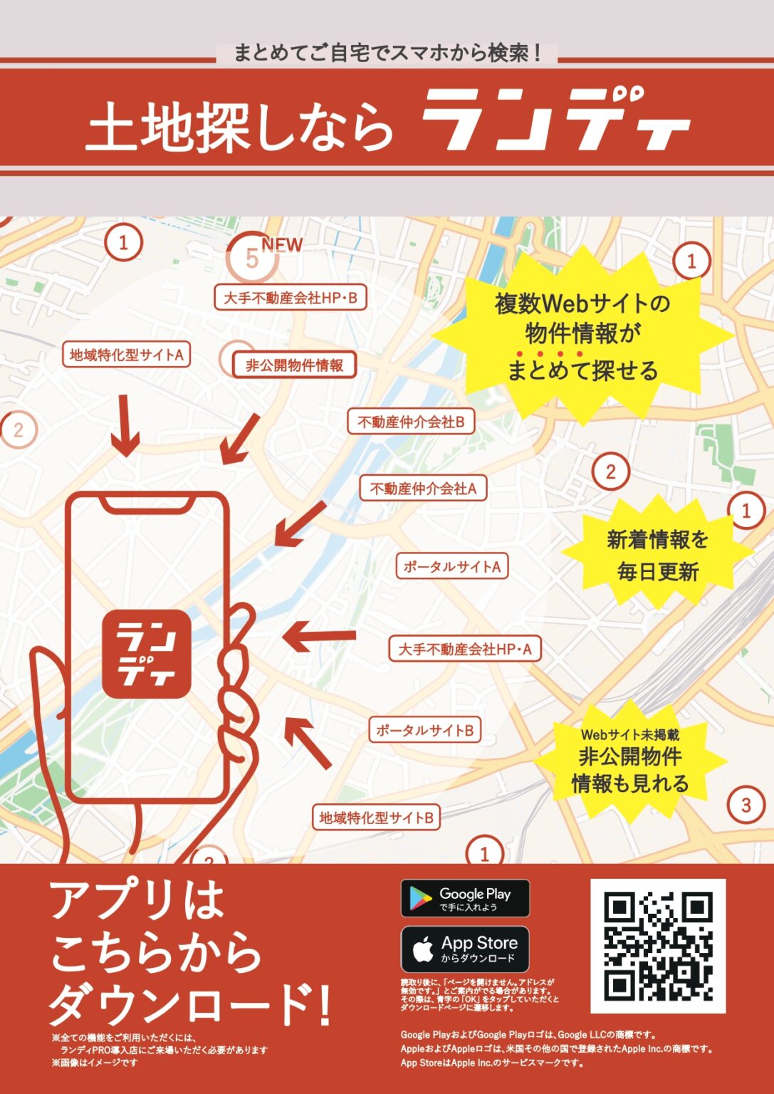 便利な土地探しアプリ【ランディ】
