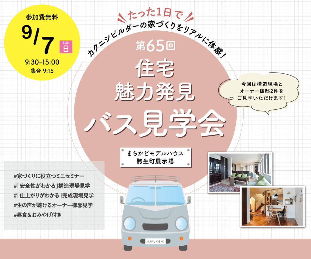 第65回 住宅魅力発見 バス見学会