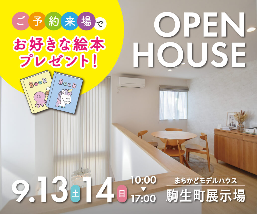 予約来場で絵本プレゼント！【駒生町展示場】