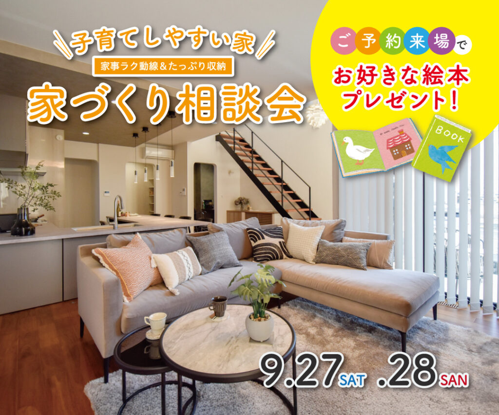 家づくり相談会【駒生町展示場】