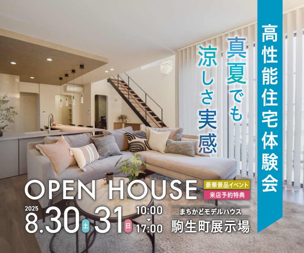 真夏の高性能住宅体験会【駒生町展示場】