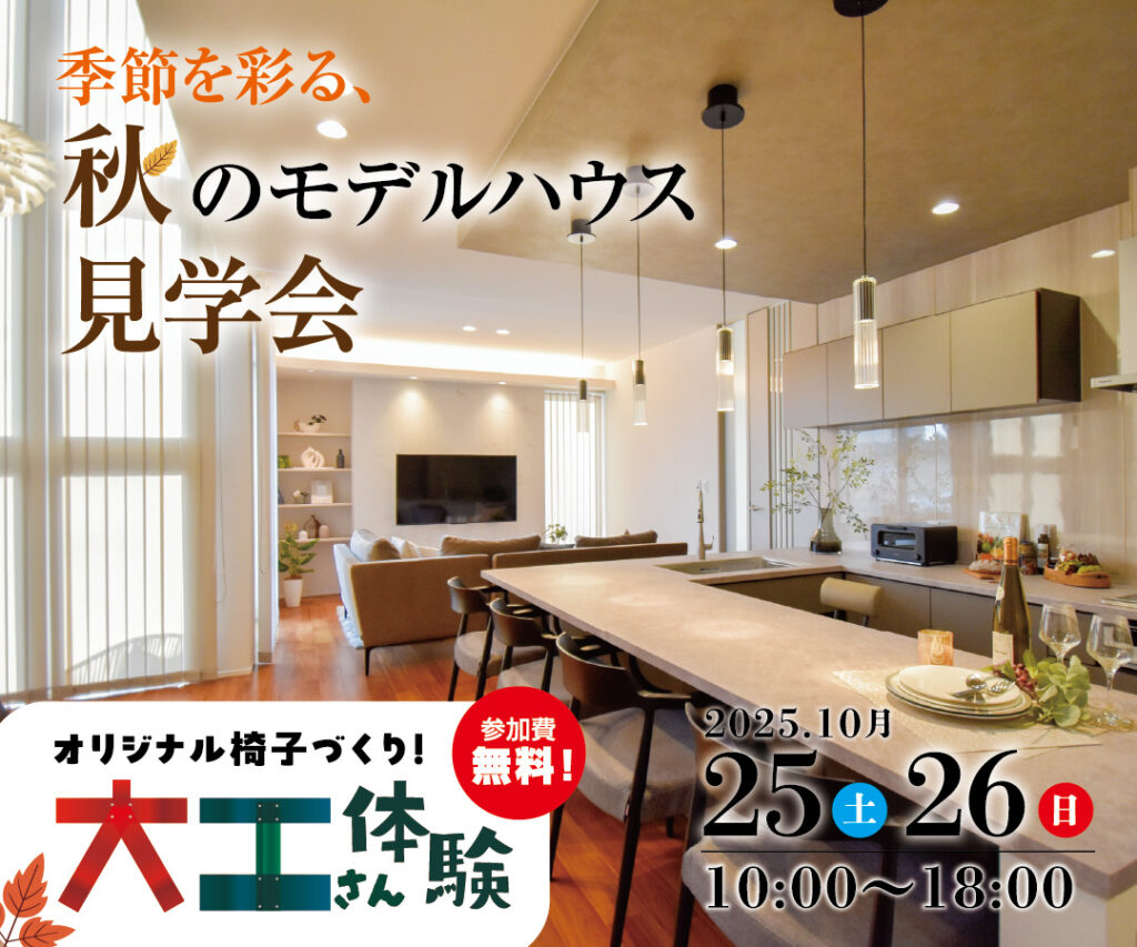 秋のモデルハウス見学会＆大工さん体験【駒生町展示場】