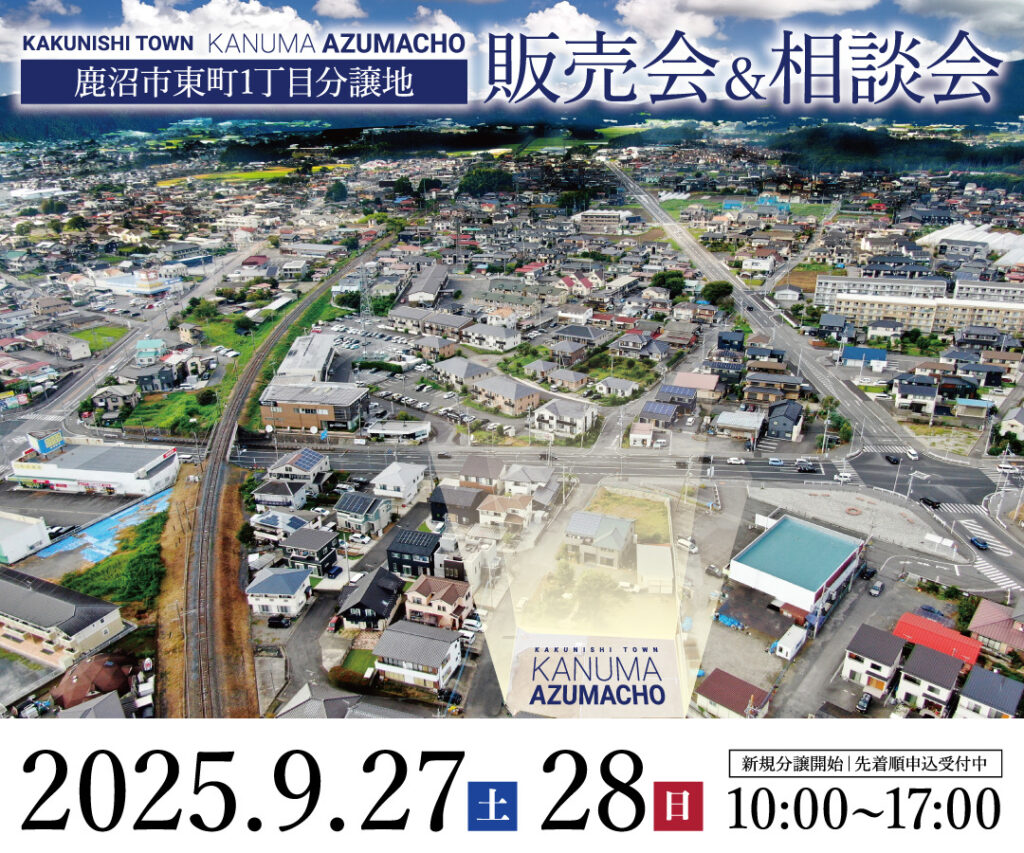 【販売会＆相談会】鹿沼市東町1丁目新規分譲地