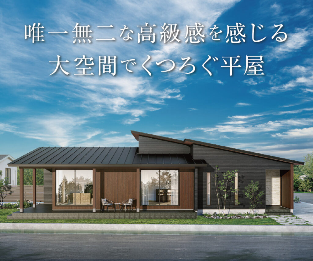 平屋完成現場見学会【鹿沼市北半田】