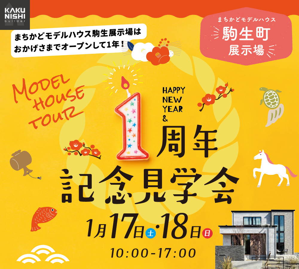 オープン1周年記念見学会【駒生町展示場】