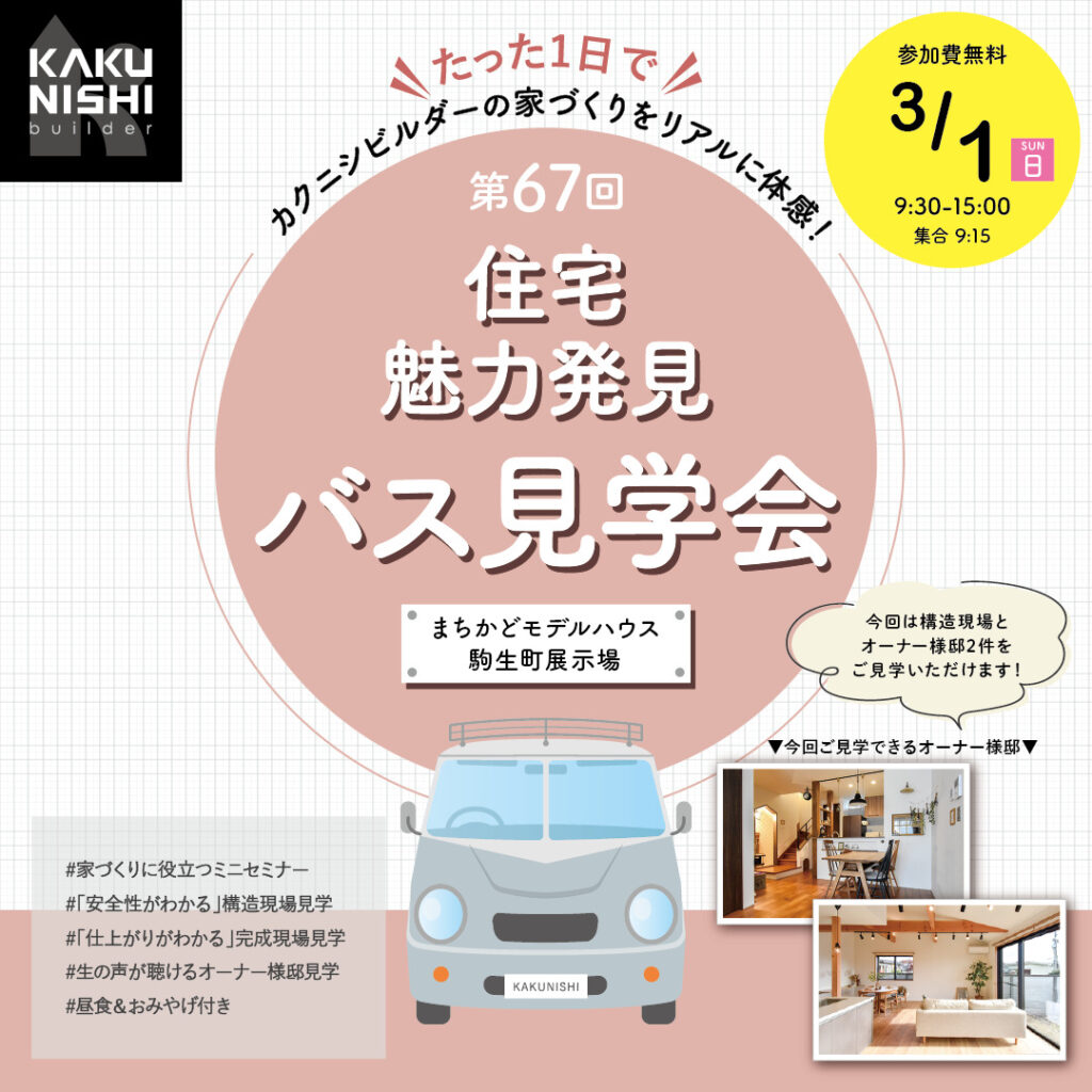 第67回 住宅魅力発見 バス見学会