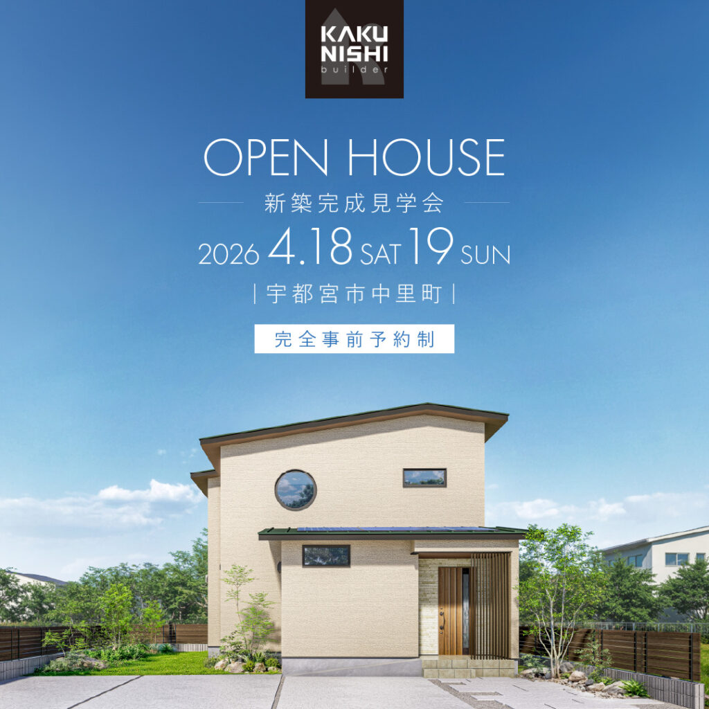 新築完成見学会【宇都宮市中里町】