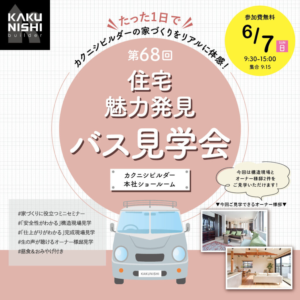 第68回 住宅魅力発見 バス見学会【予約制】