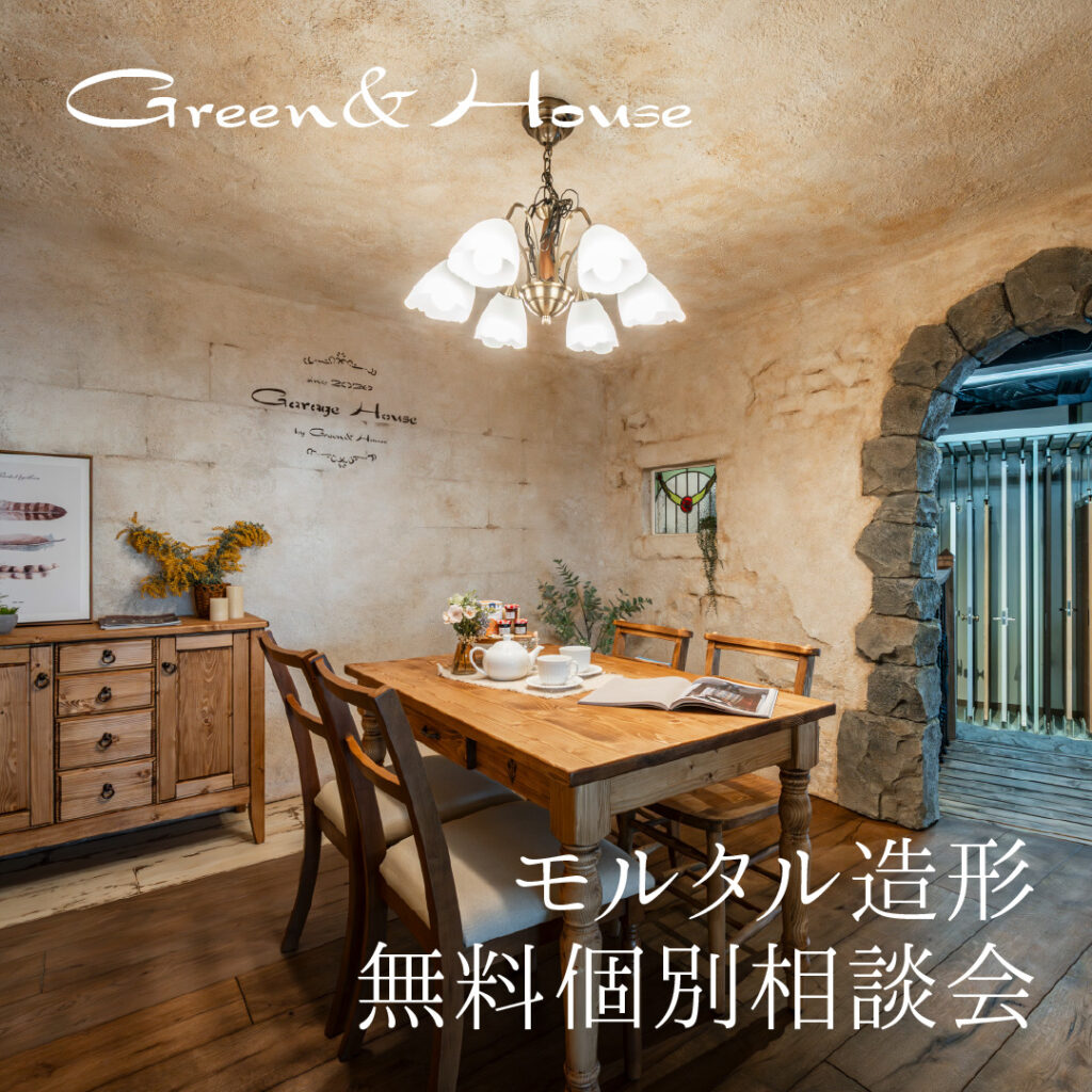 モルタル造形無料個別相談会