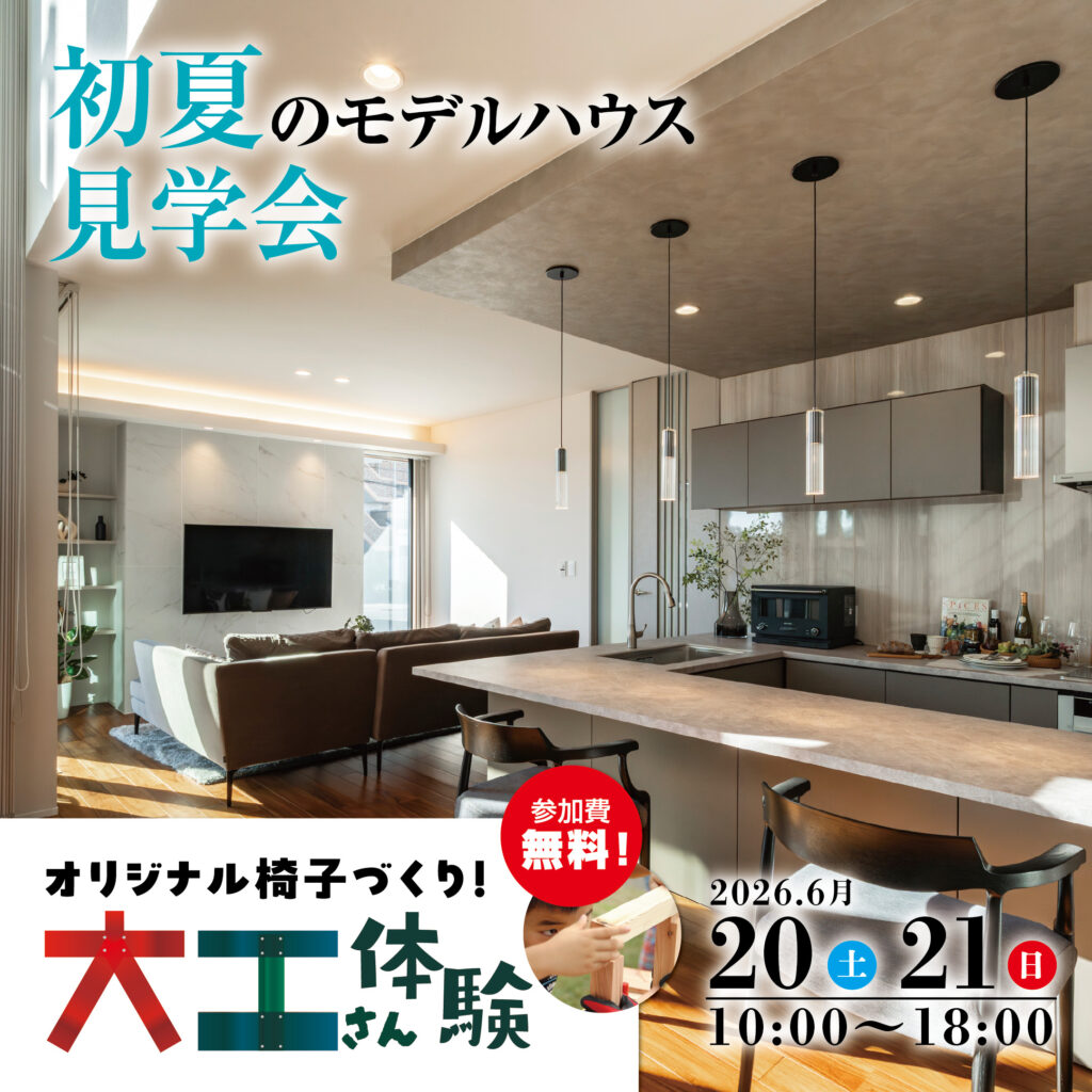 初夏のモデルハウス見学会＆大工さん体験【駒生町展示場】