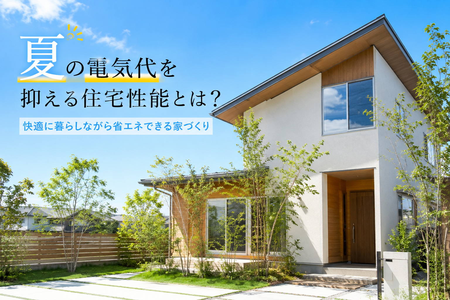 夏の電気代を抑える住宅性能とは？