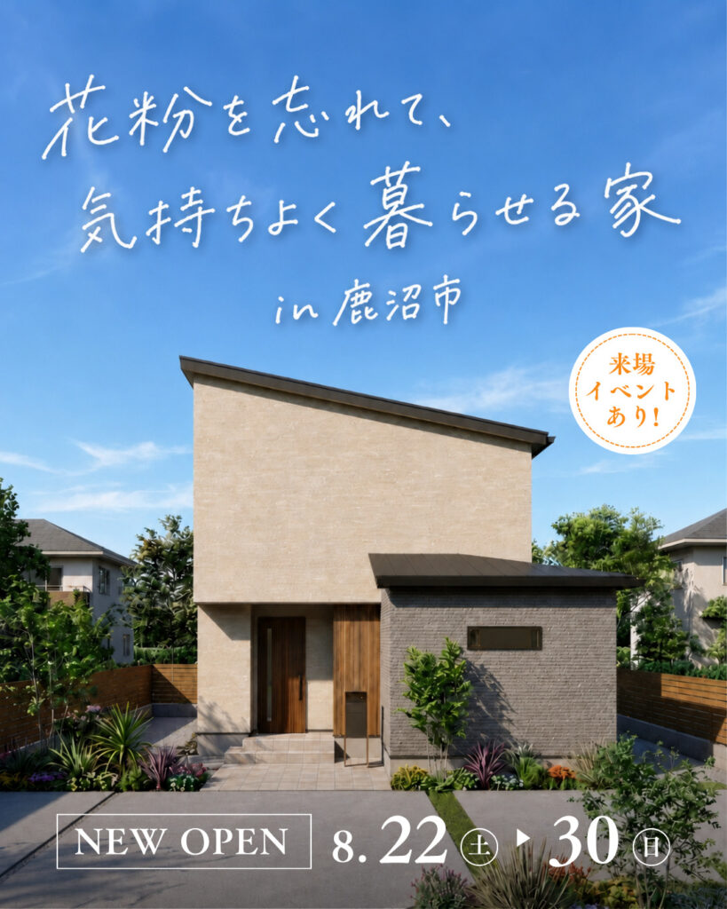 花粉を忘れて、気持ちよく暮らせる家【完成見学会】