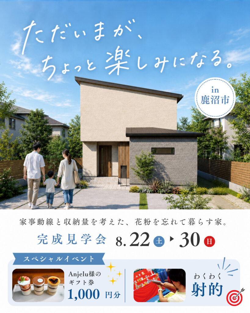 ただいまがちょっと楽しみになる家【完成見学会】